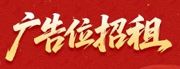 GOEC用户广告位招租