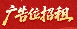 免费黄金广告位