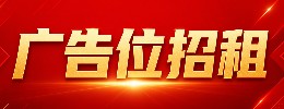 免费黄金广告位